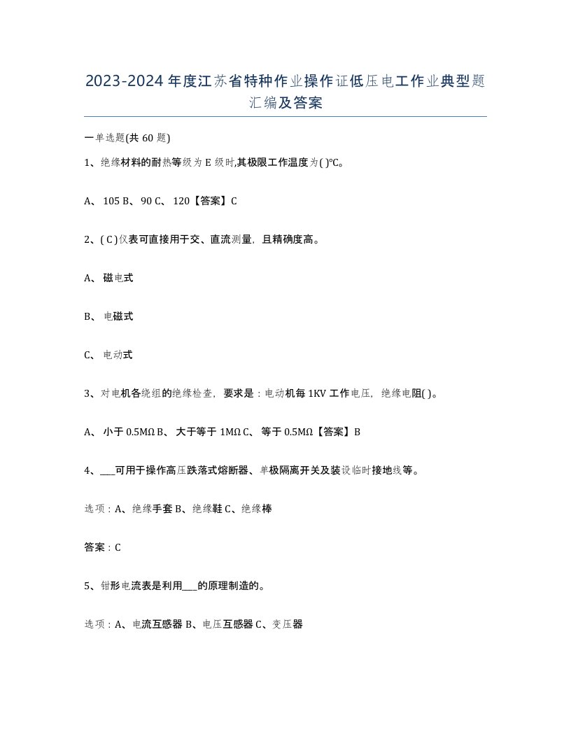 2023-2024年度江苏省特种作业操作证低压电工作业典型题汇编及答案