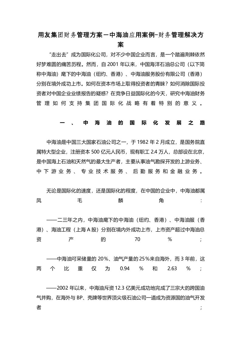 用友集团财务管理方案－中海油应用案例财务管理解决方案