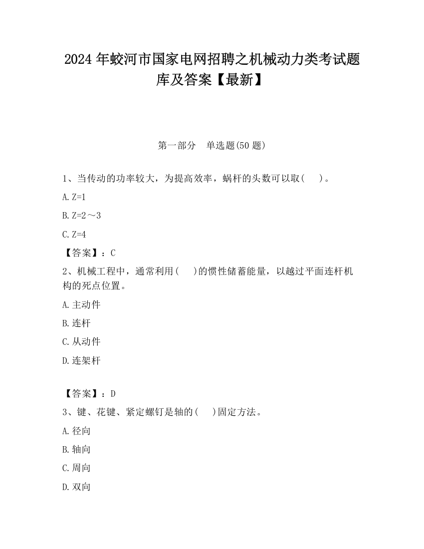 2024年蛟河市国家电网招聘之机械动力类考试题库及答案【最新】