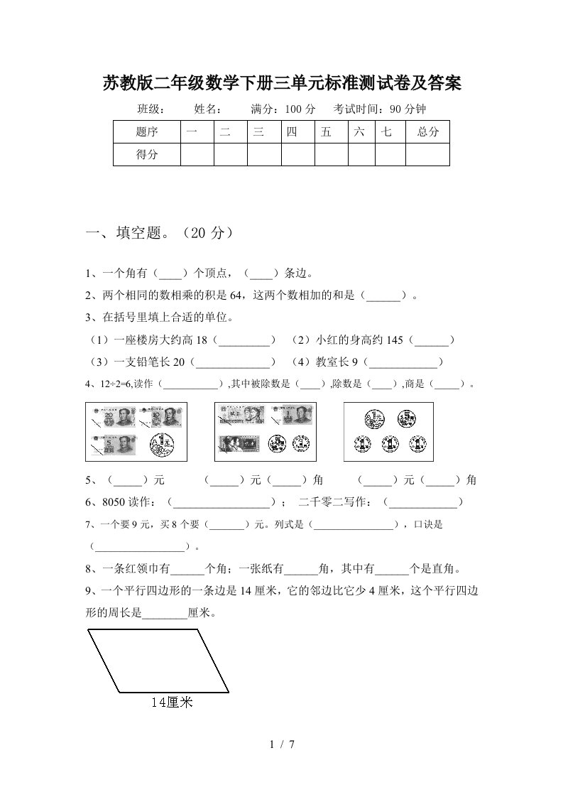 苏教版二年级数学下册三单元标准测试卷及答案