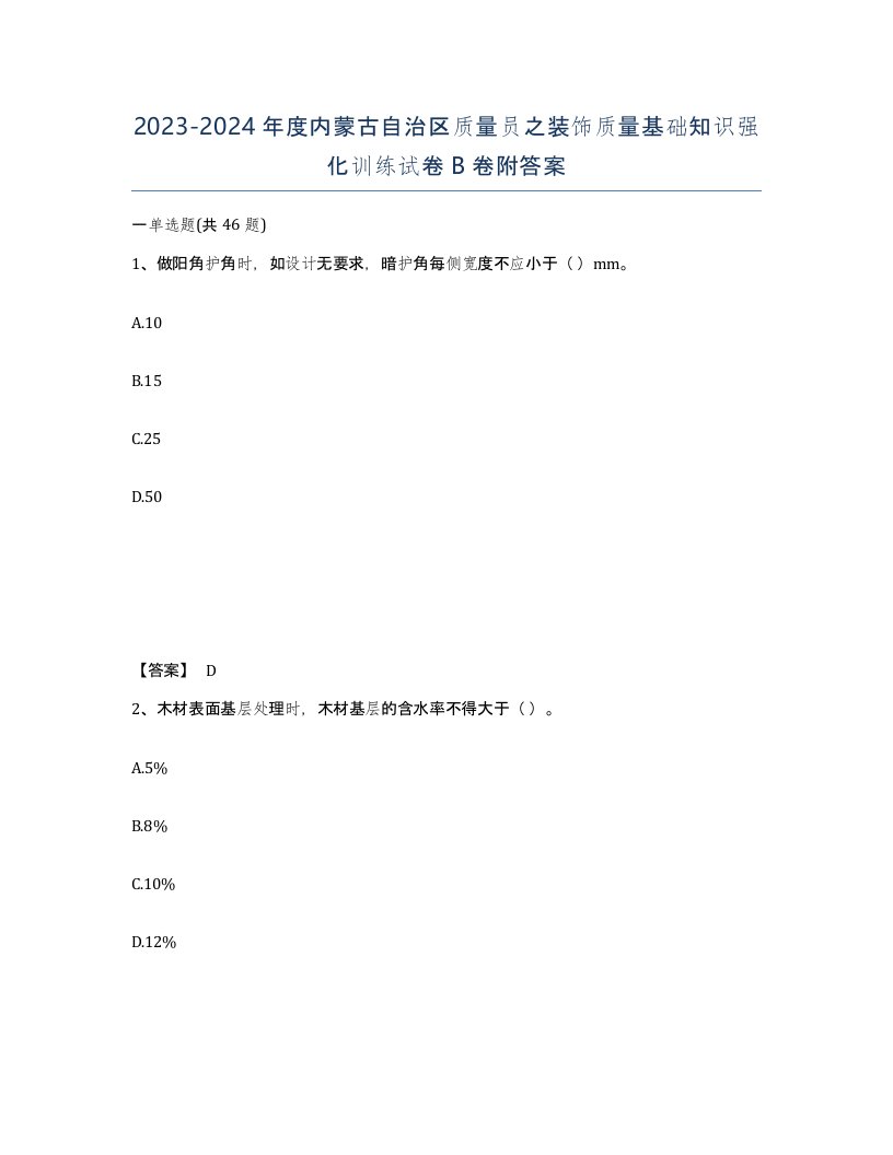 2023-2024年度内蒙古自治区质量员之装饰质量基础知识强化训练试卷B卷附答案