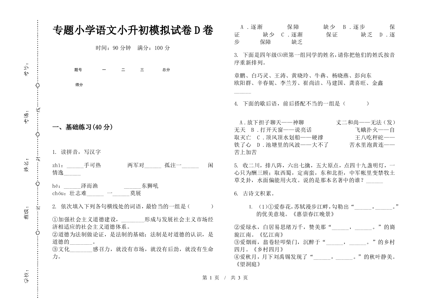 专题小学语文小升初模拟试卷D卷