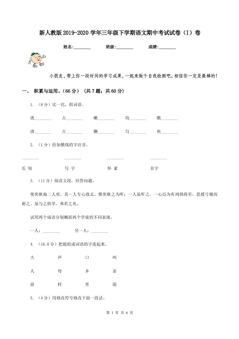 新人教版2019-2020学年三年级下学期语文期中考试试卷（I）卷