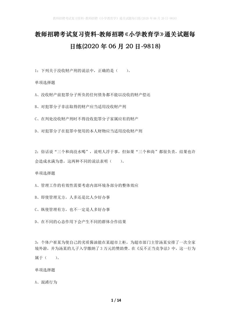 教师招聘考试复习资料-教师招聘小学教育学通关试题每日练2020年06月20日-9818_1