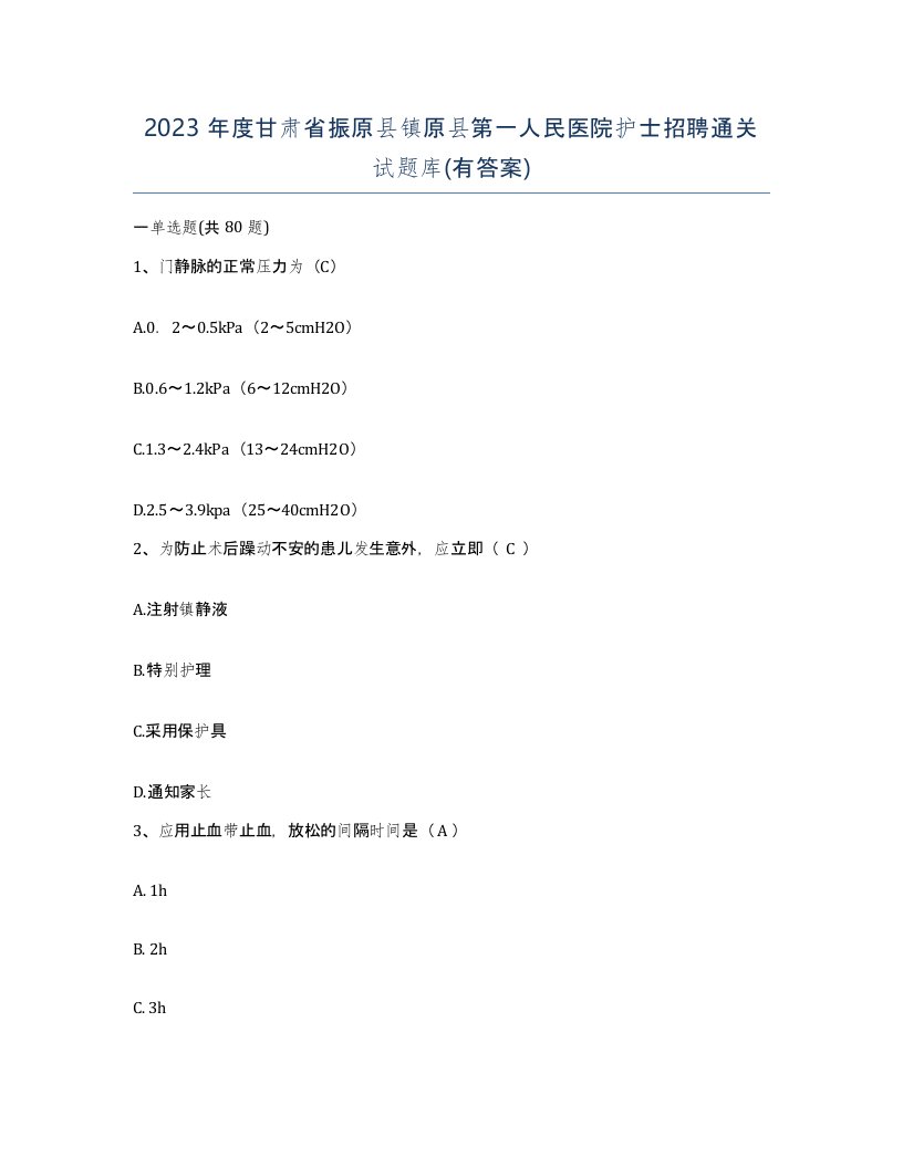 2023年度甘肃省振原县镇原县第一人民医院护士招聘通关试题库有答案