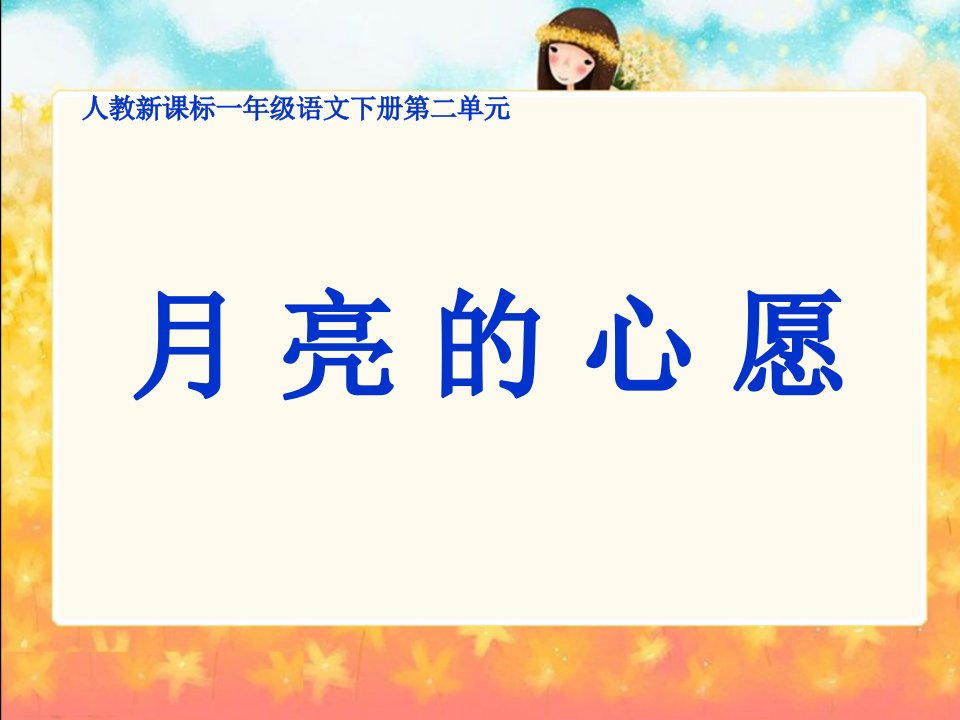 人教新课标一年级语文下册《月亮的心愿1》