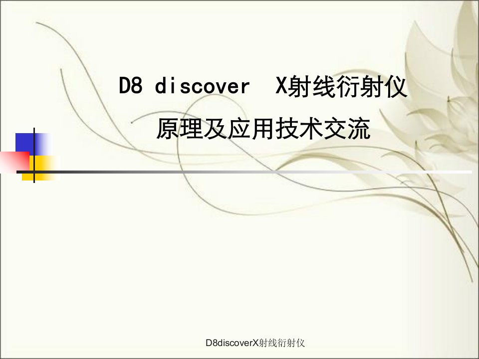 D8discoverX射线衍射仪