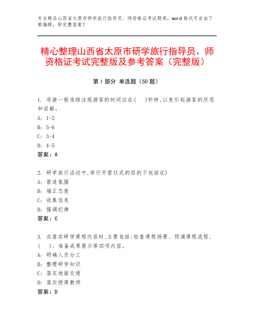 精心整理山西省太原市研学旅行指导员、师资格证考试完整版及参考答案（完整版）