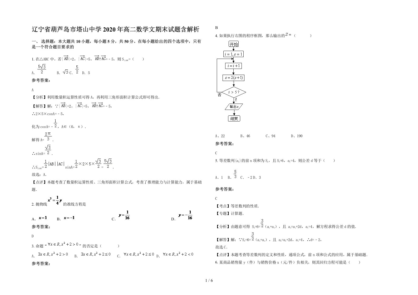 辽宁省葫芦岛市塔山中学2020年高二数学文期末试题含解析