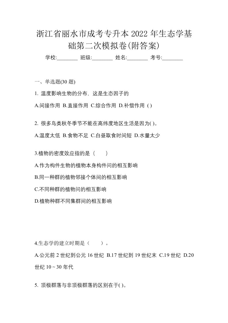 浙江省丽水市成考专升本2022年生态学基础第二次模拟卷附答案