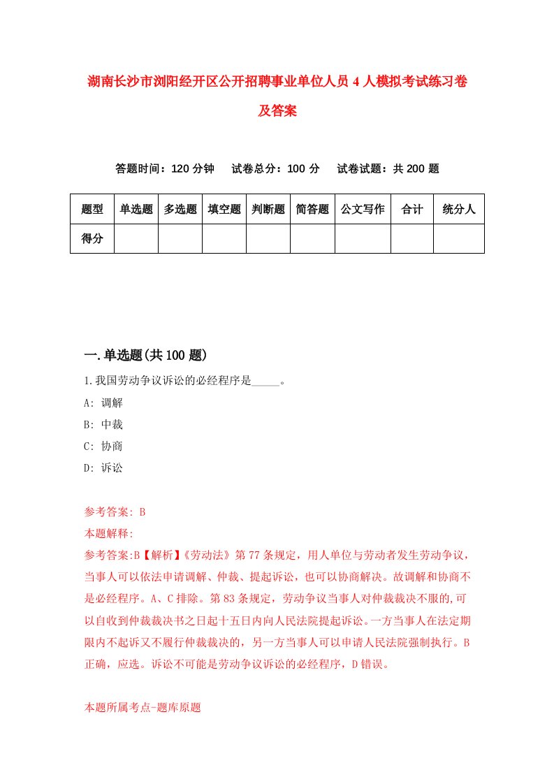 湖南长沙市浏阳经开区公开招聘事业单位人员4人模拟考试练习卷及答案第9套