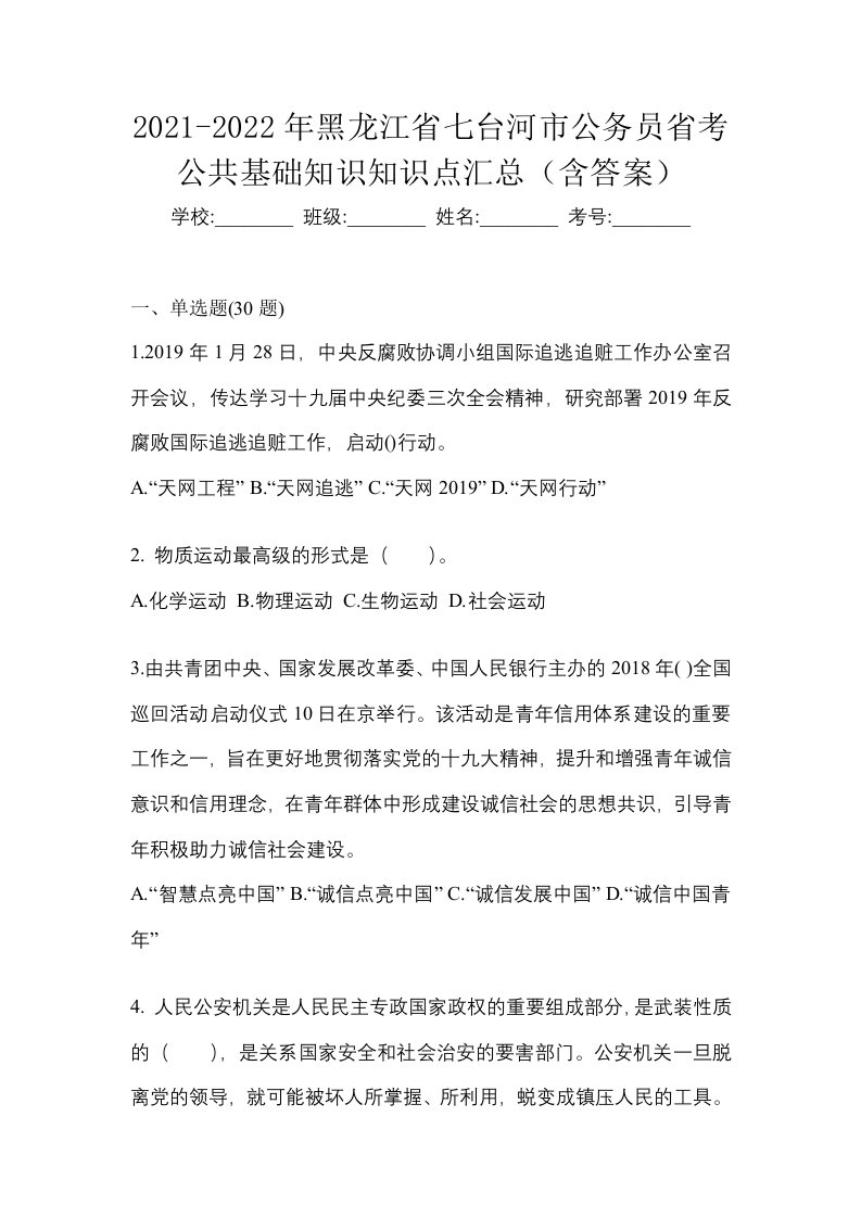 2021-2022年黑龙江省七台河市公务员省考公共基础知识知识点汇总含答案