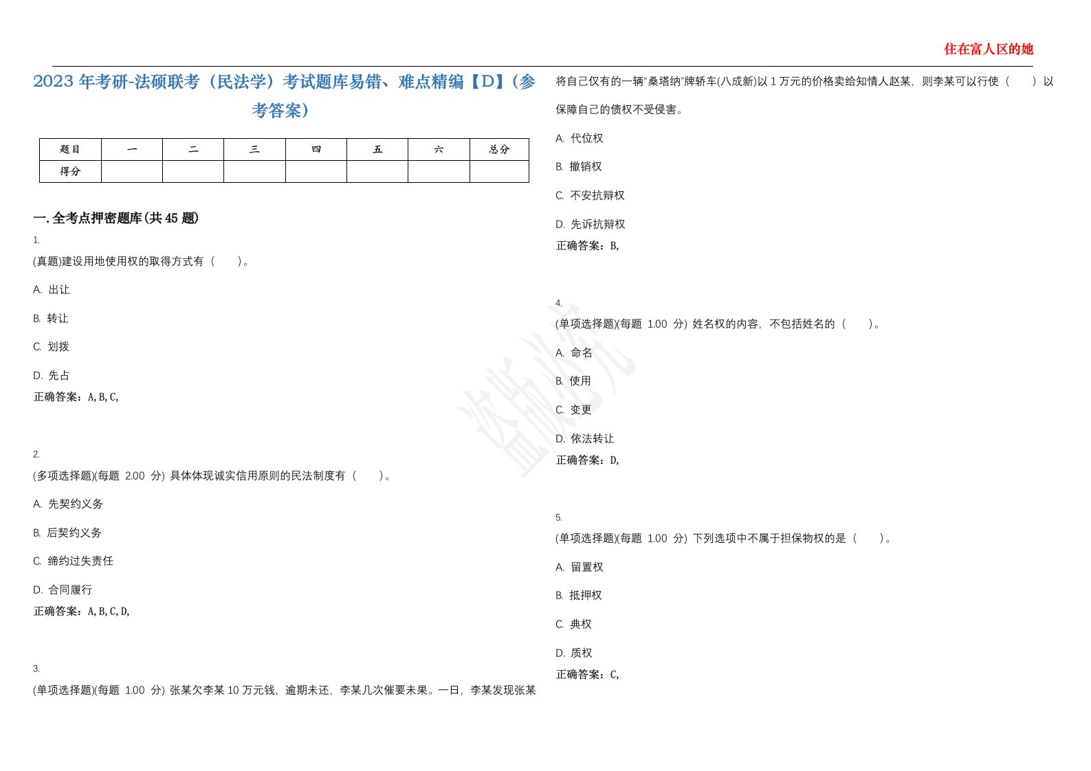 2023年考研-法硕联考（民法学）考试题库易错、难点精编【D】（参考答案）试卷号；72