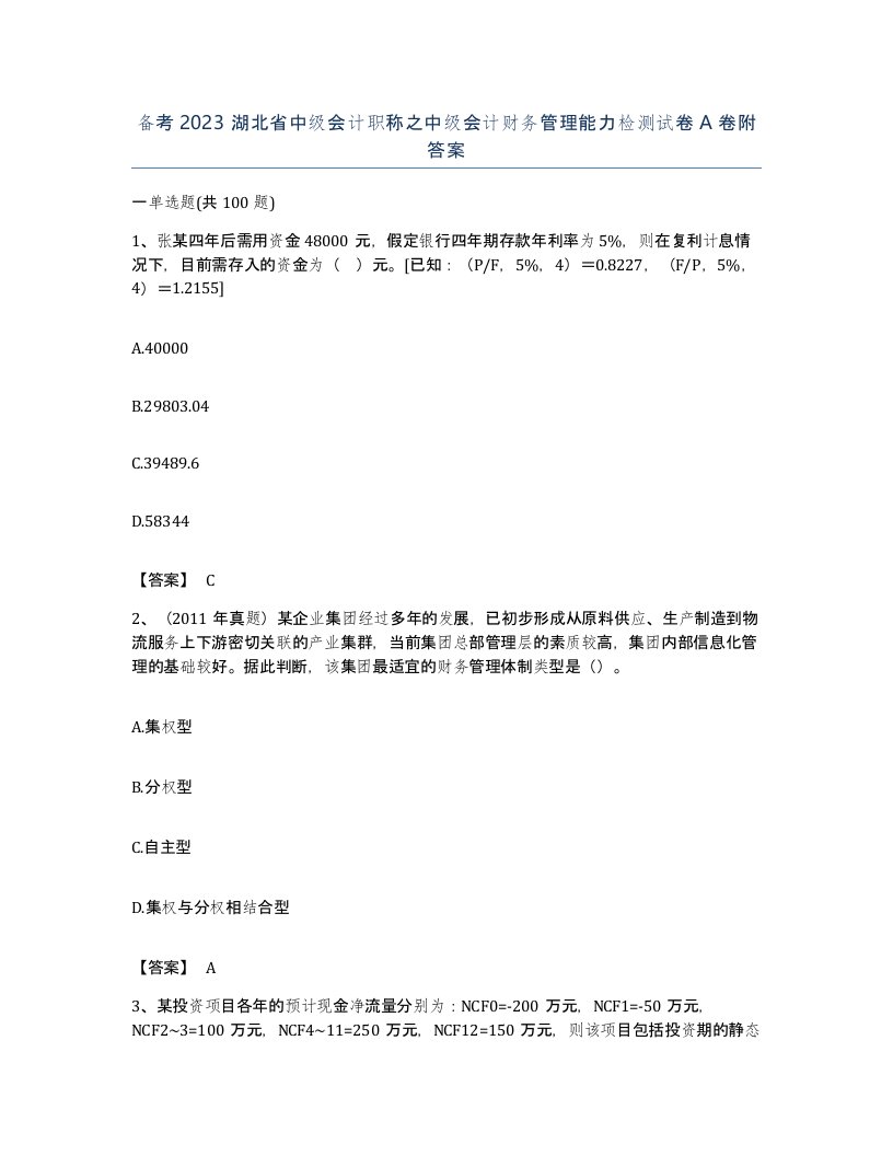 备考2023湖北省中级会计职称之中级会计财务管理能力检测试卷A卷附答案