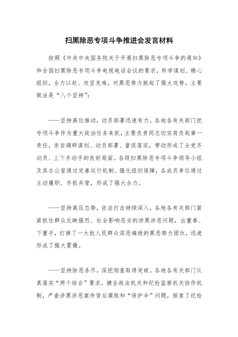 扫黑除恶专项斗争推进会发言材料