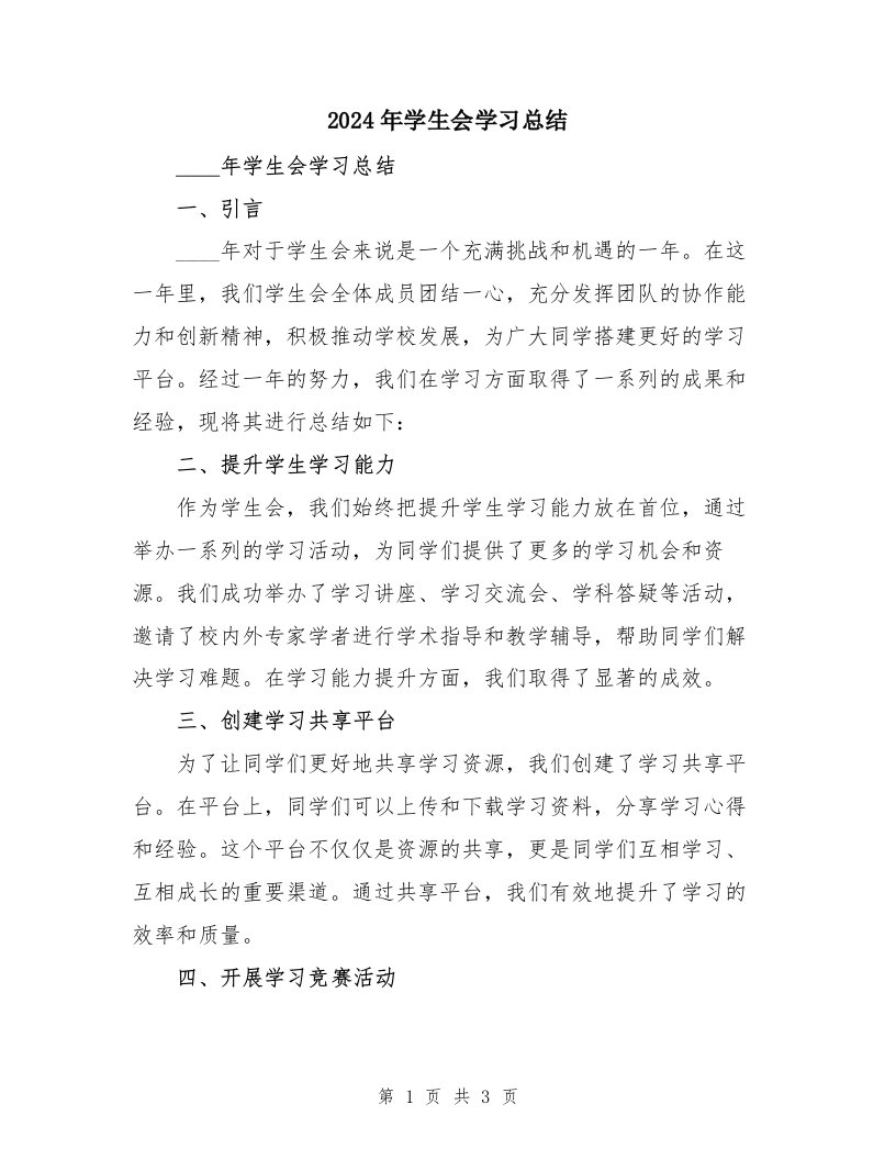 2024年学生会学习总结