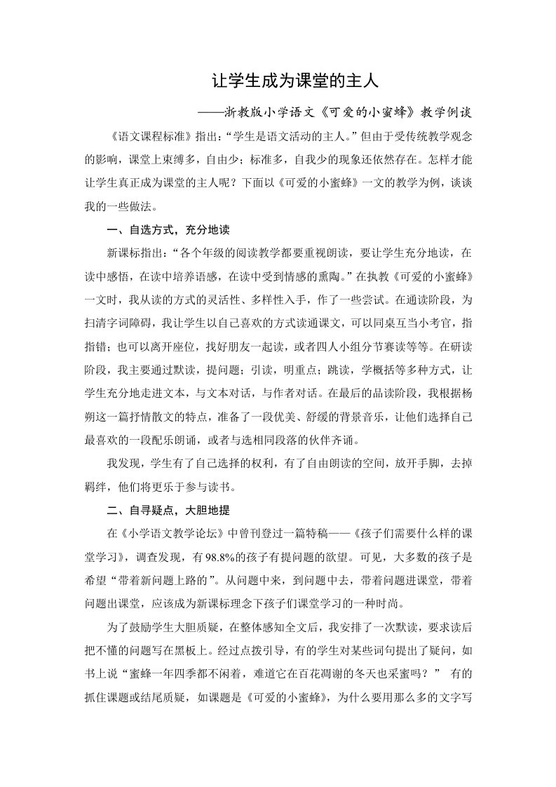 浙教版小学语文可爱的小蜜蜂教学例谈