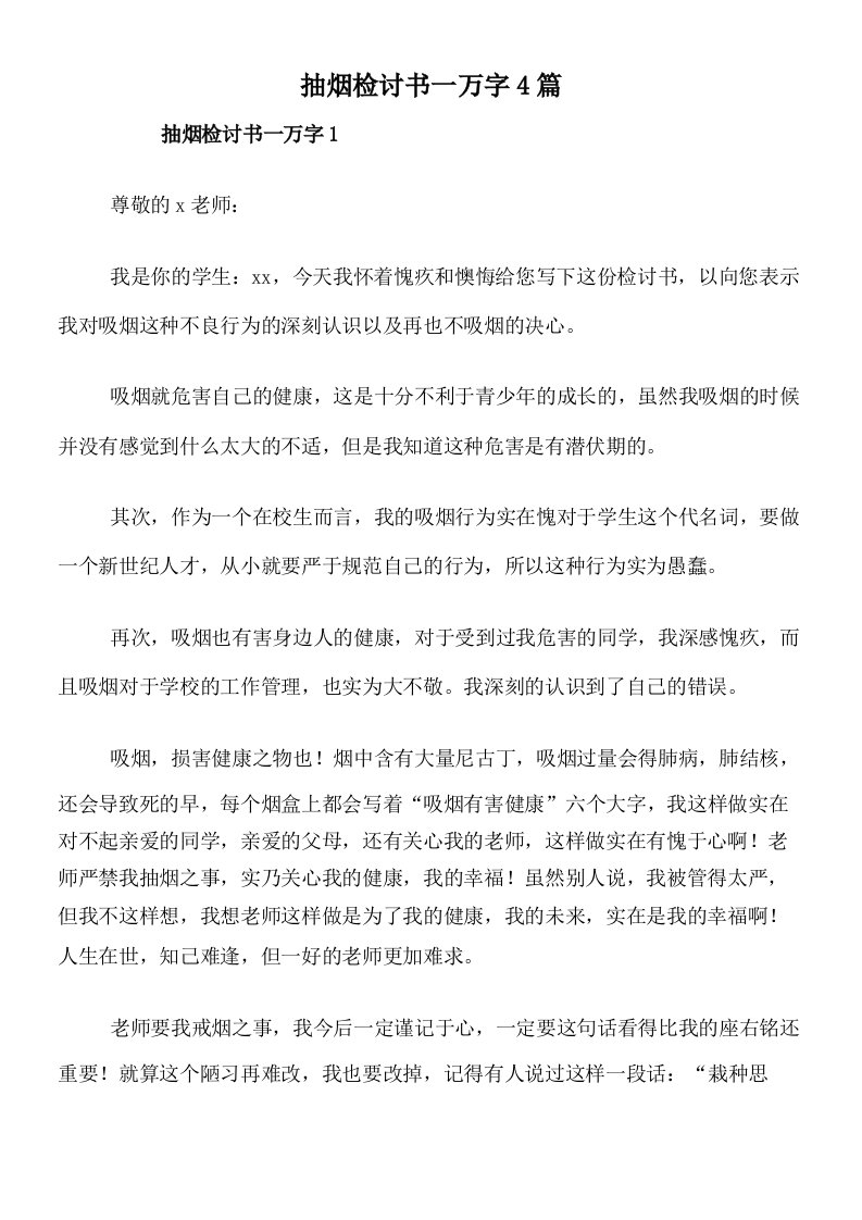 抽烟检讨书一万字4篇