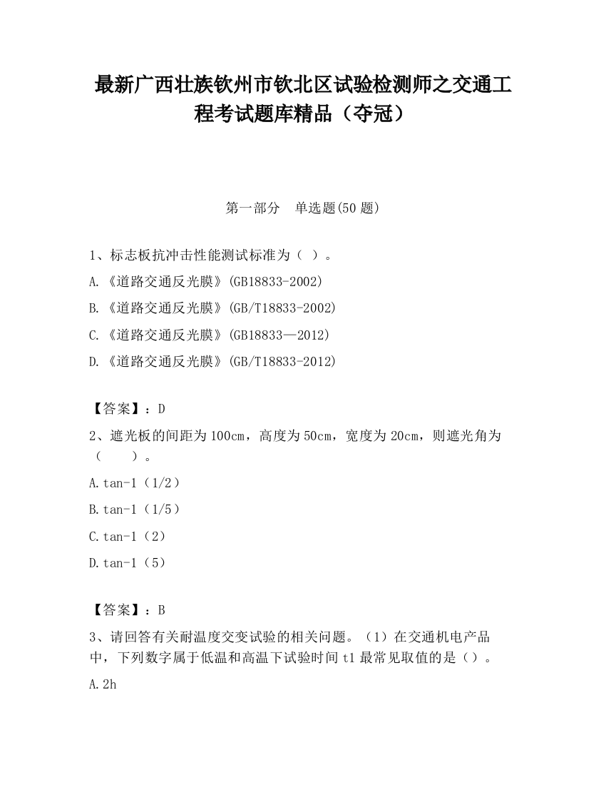 最新广西壮族钦州市钦北区试验检测师之交通工程考试题库精品（夺冠）