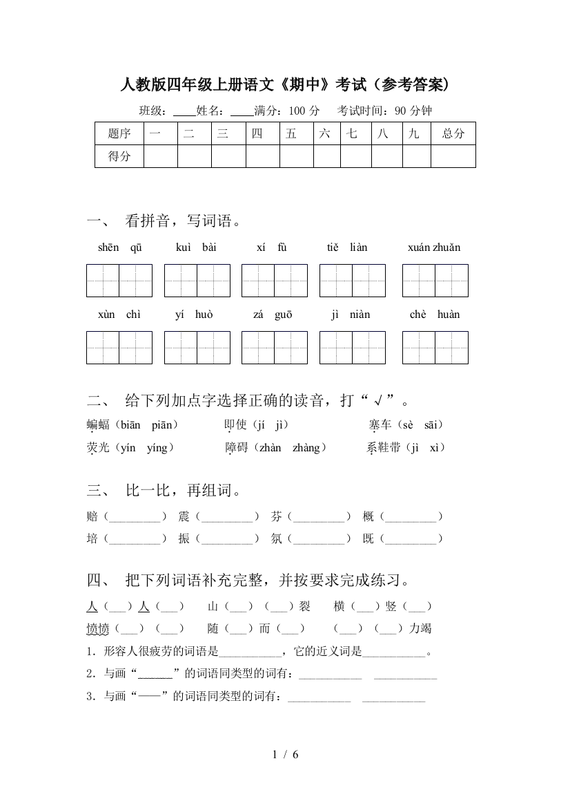 人教版四年级上册语文《期中》考试(参考答案)