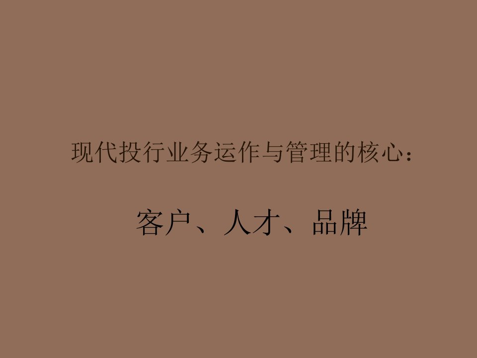 运作管理-现代投行业务运作与管理