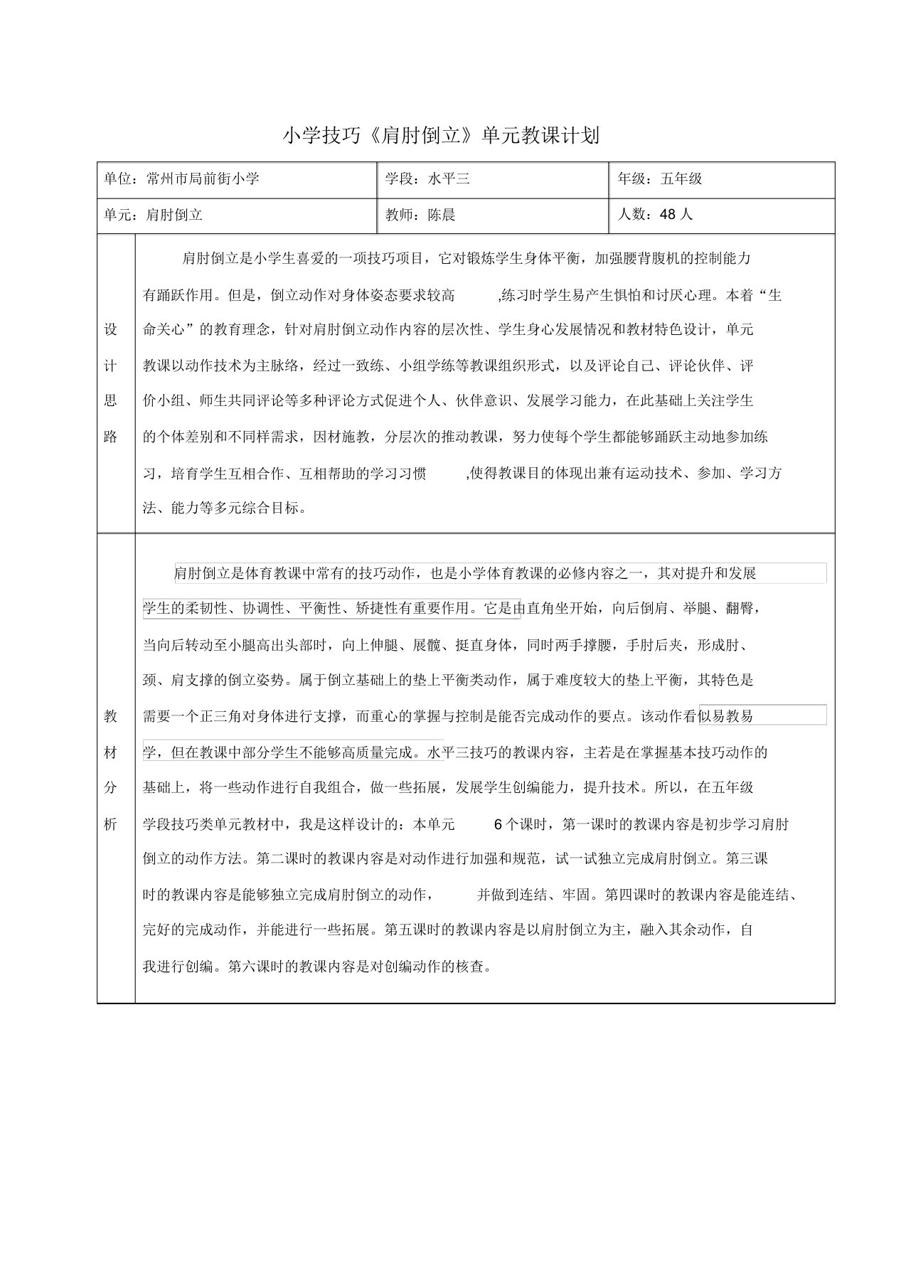 肩肘倒立单元教学计划