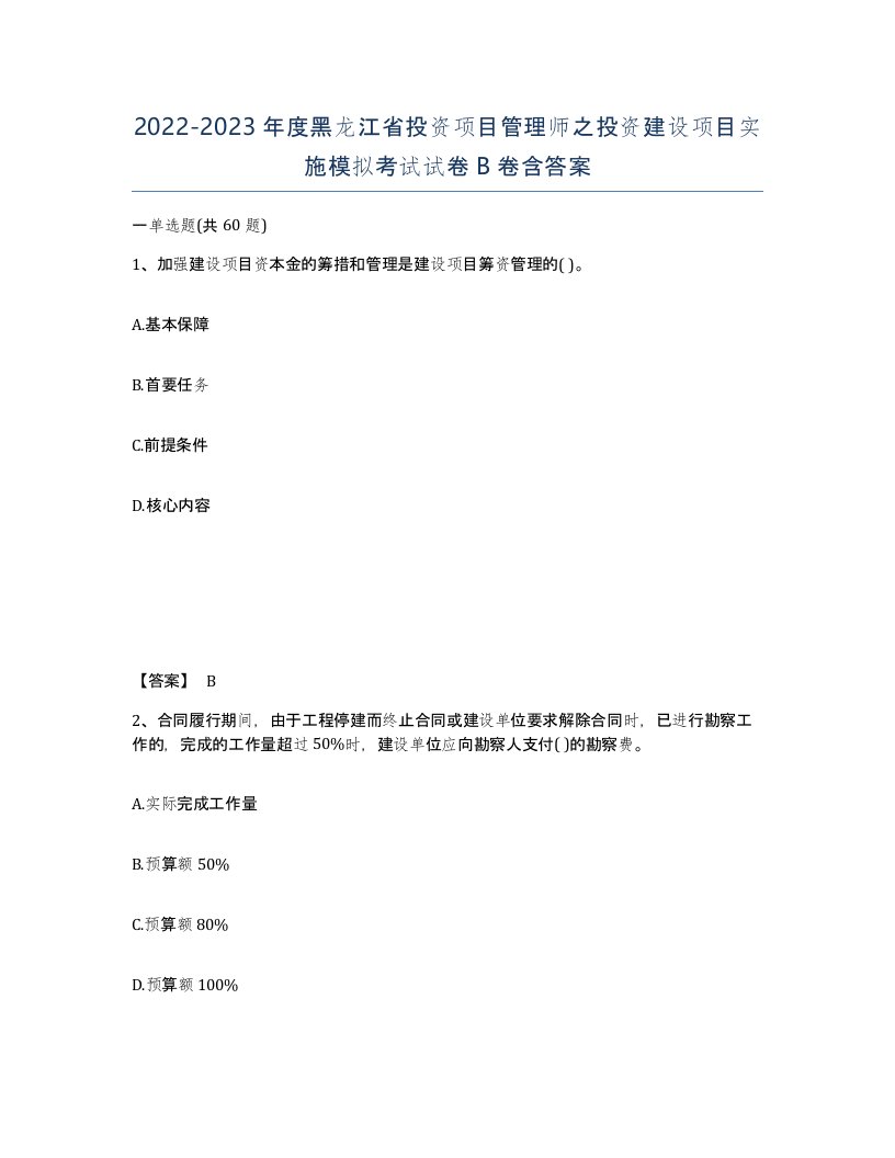 2022-2023年度黑龙江省投资项目管理师之投资建设项目实施模拟考试试卷B卷含答案