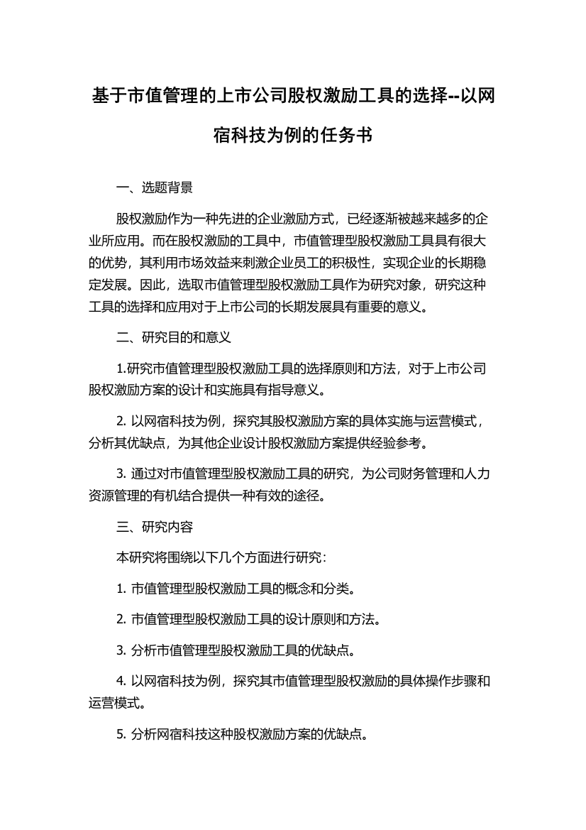 基于市值管理的上市公司股权激励工具的选择--以网宿科技为例的任务书