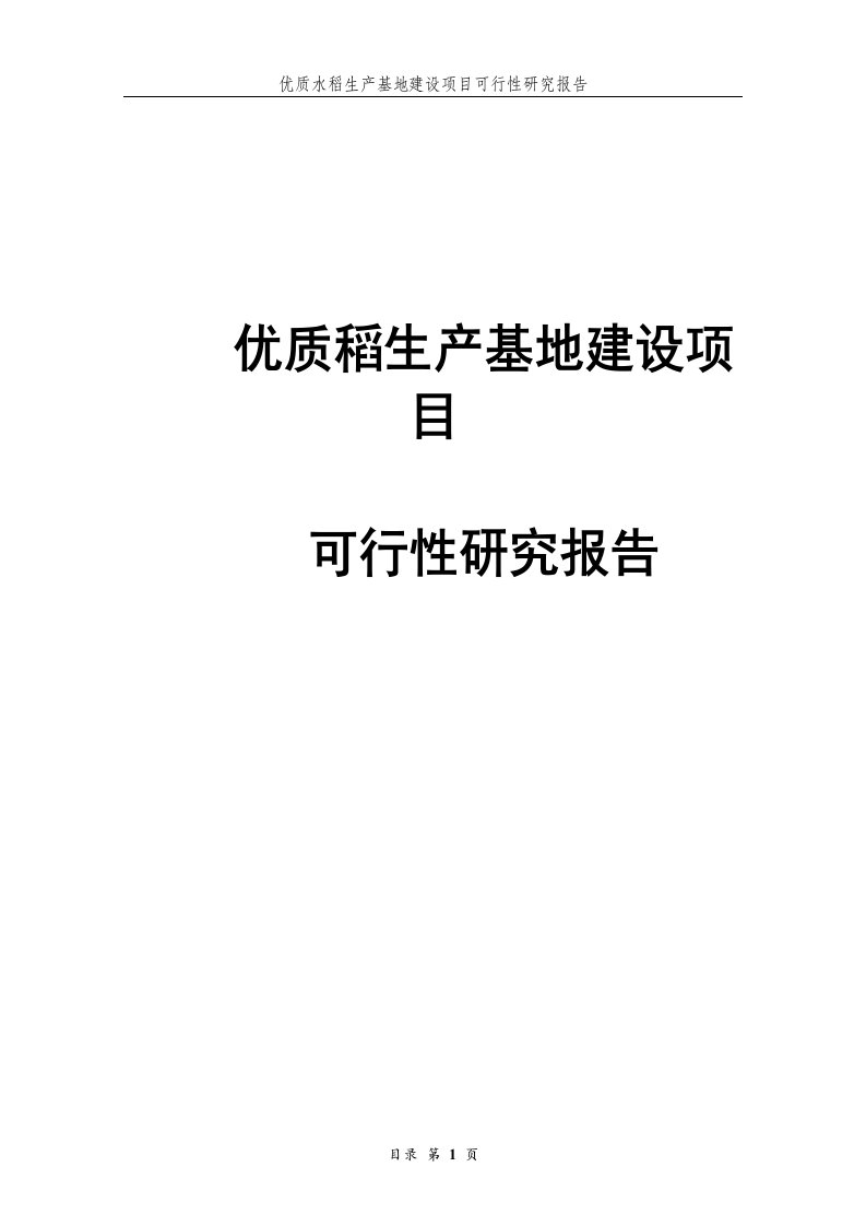 （荐）优质稻生产基地建设项目可行性研究报告书