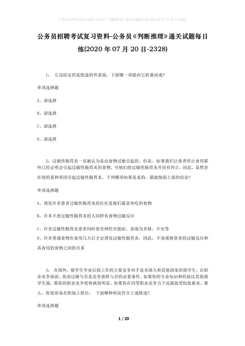 公务员招聘考试复习资料-公务员判断推理通关试题每日练2020年07月20日-2328