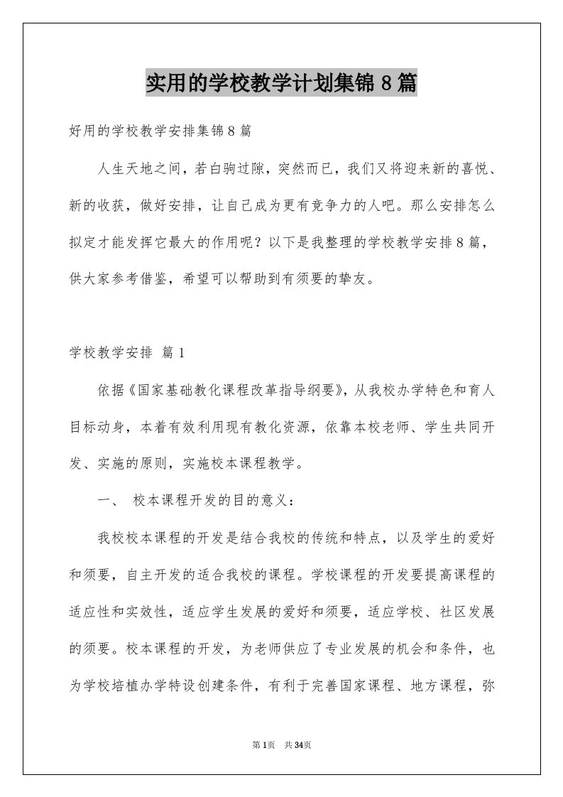 实用的学校教学计划集锦8篇例文