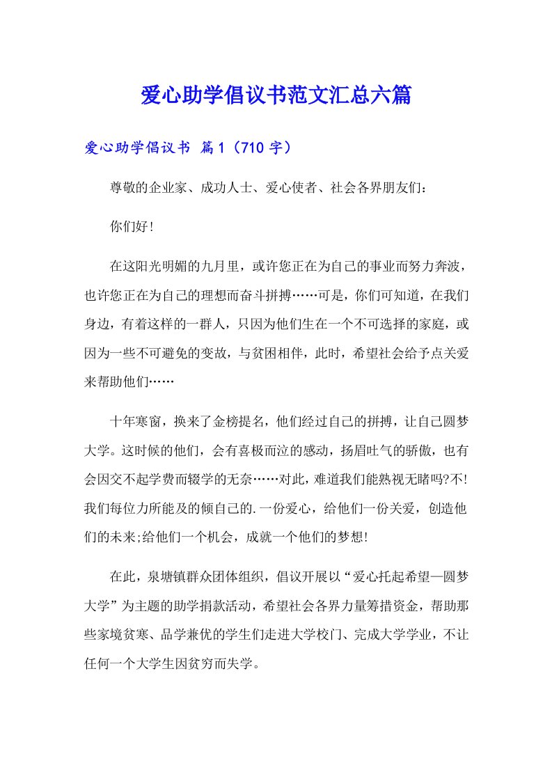 爱心助学倡议书范文汇总六篇