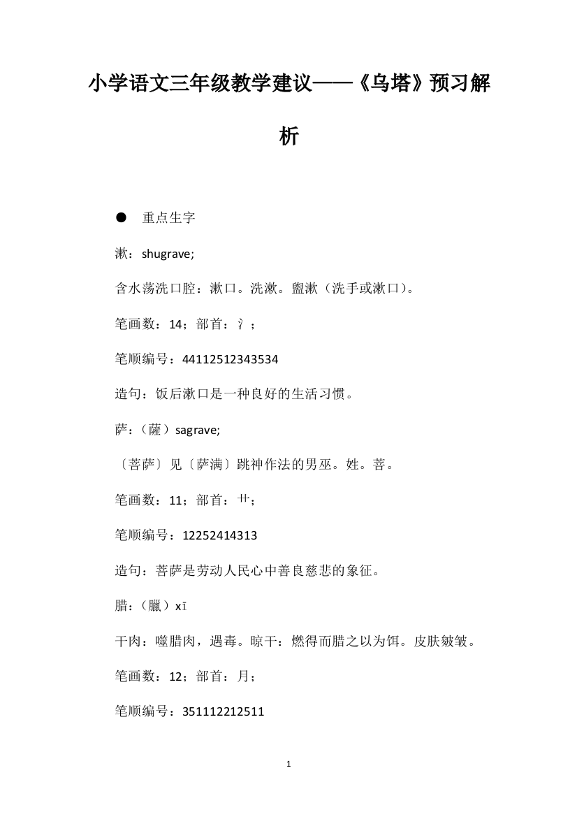 小学语文三年级教学建议——《乌塔》预习解析