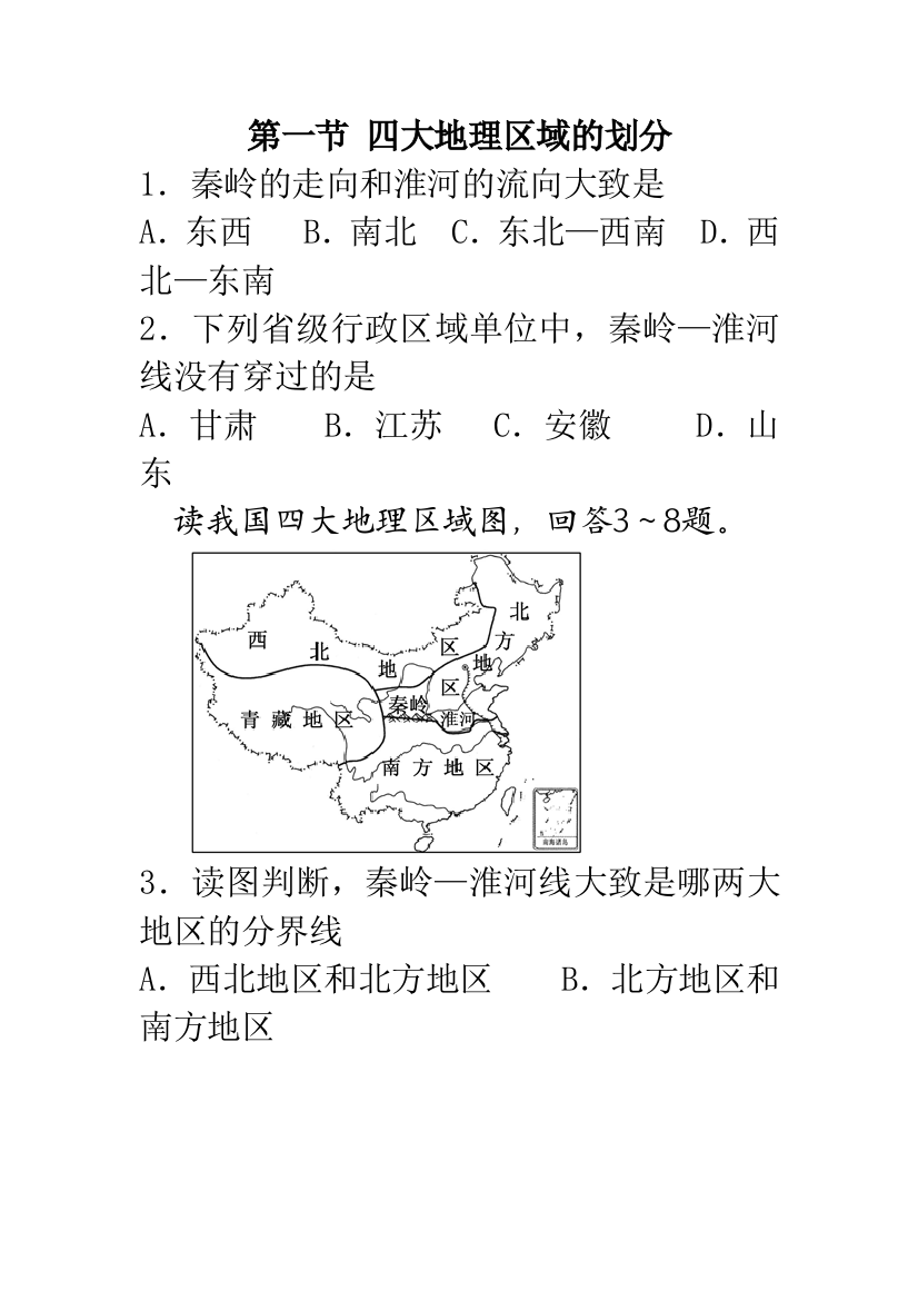 （中小学资料）第一节四大地理区域的划分