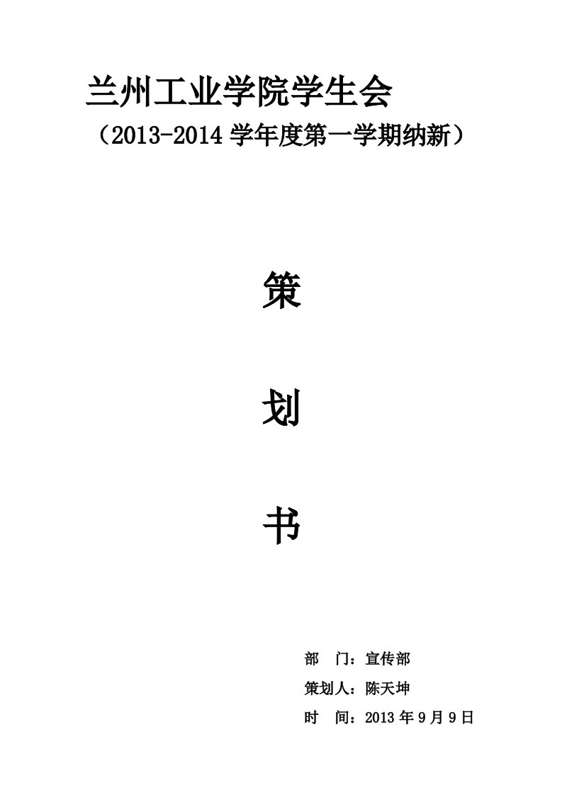 学院学生会纳新策划书