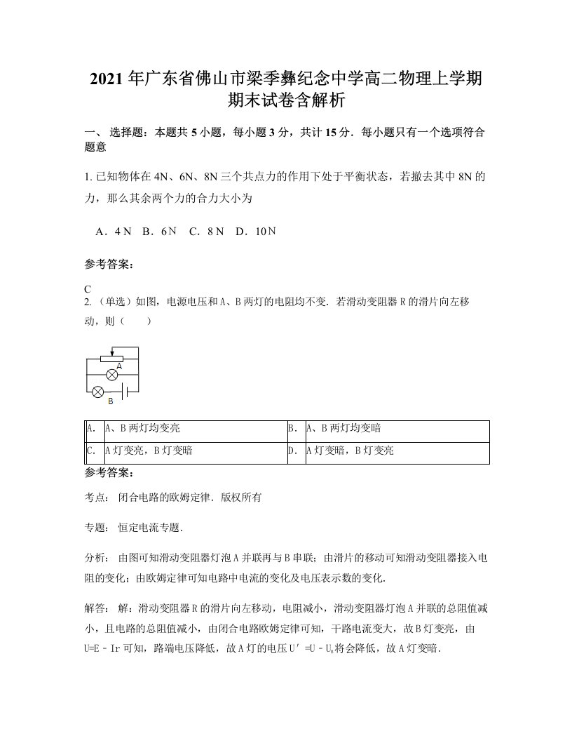 2021年广东省佛山市梁季彝纪念中学高二物理上学期期末试卷含解析