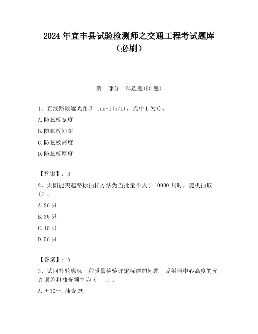 2024年宜丰县试验检测师之交通工程考试题库（必刷）