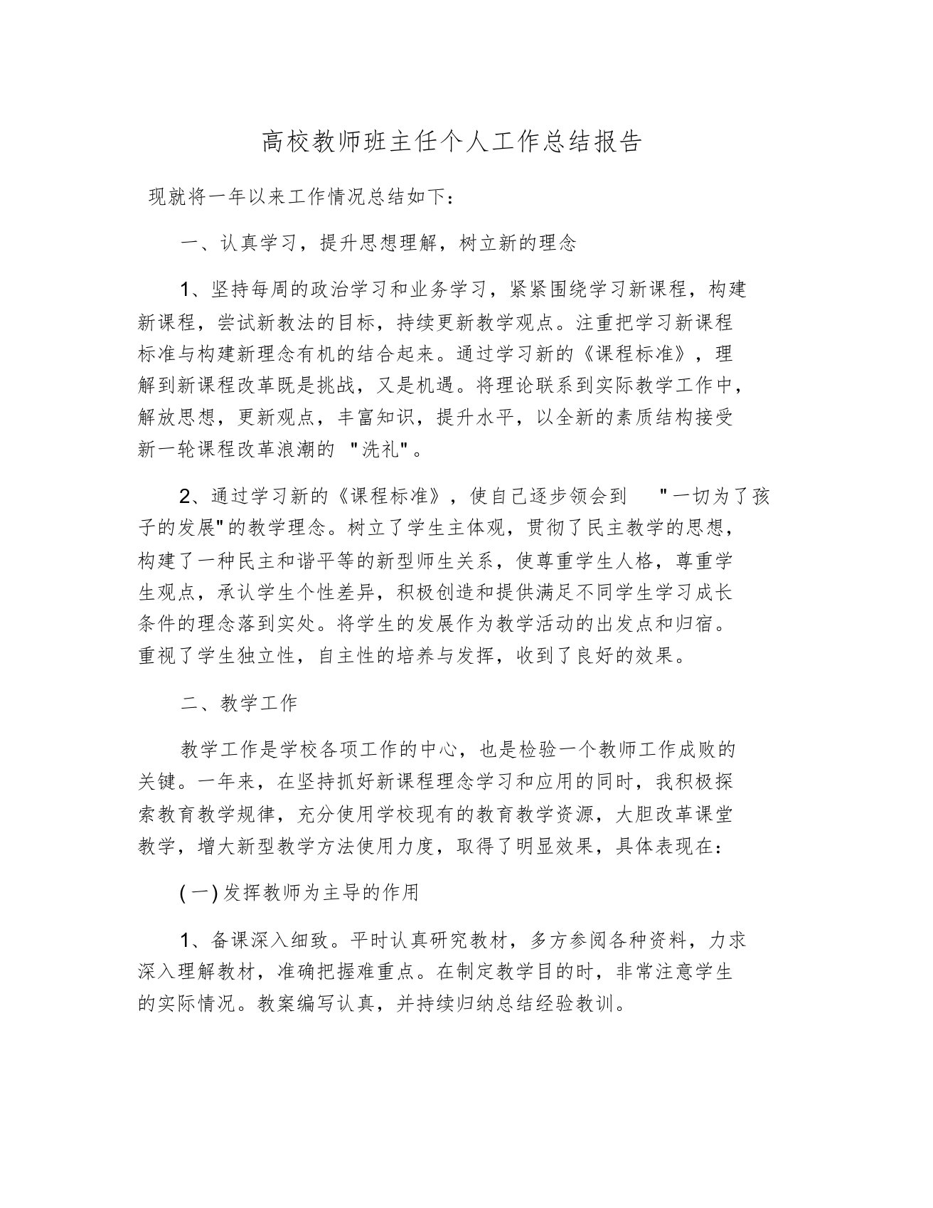 高校教师班主任个人工作总结报告[共4页]