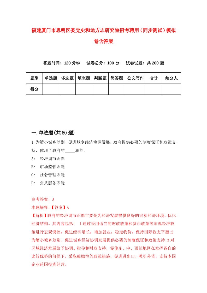 福建厦门市思明区委党史和地方志研究室招考聘用同步测试模拟卷含答案2