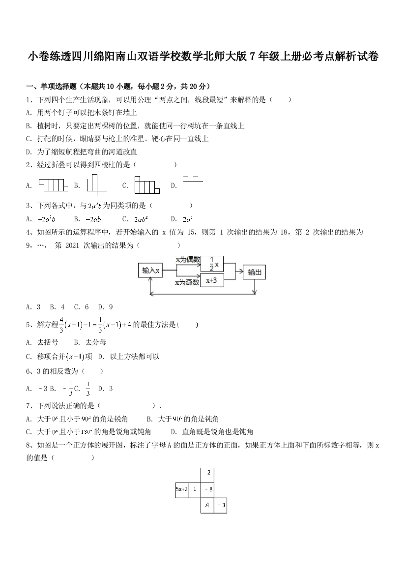 小卷练透四川绵阳南山双语学校数学北师大版7年级上册必考点解析