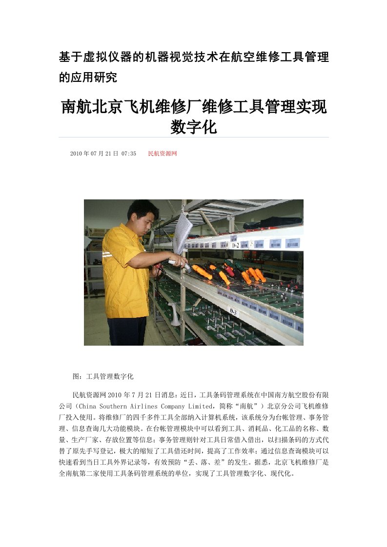 航空维修工具管理