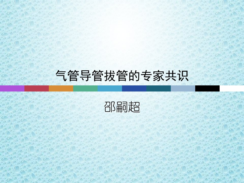 气管拔管的专家共识