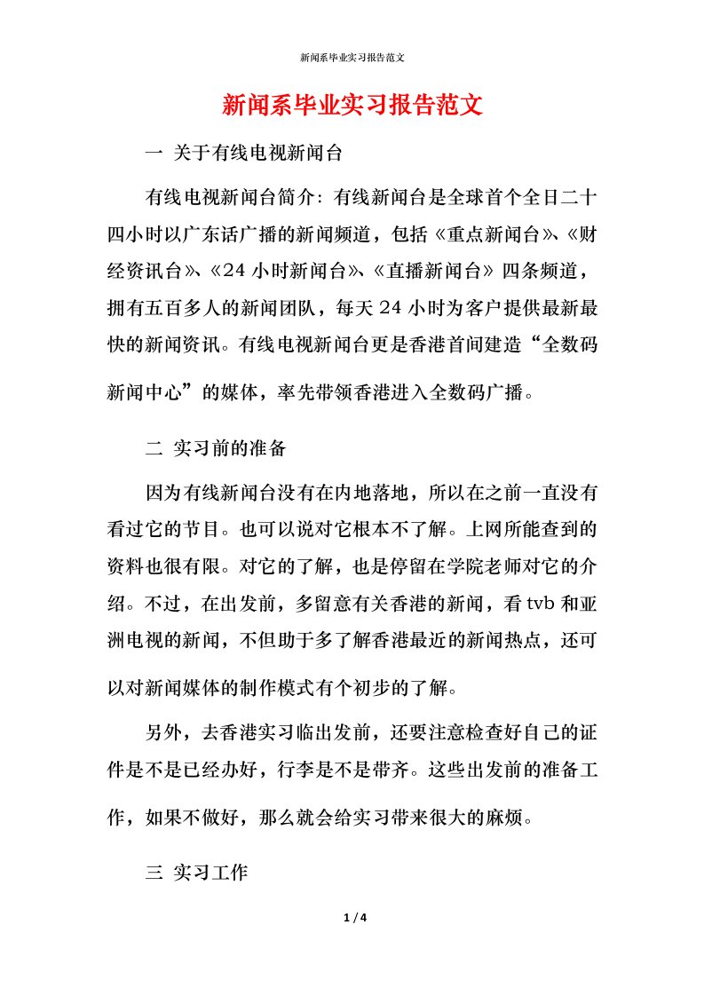 新闻系毕业实习报告范文