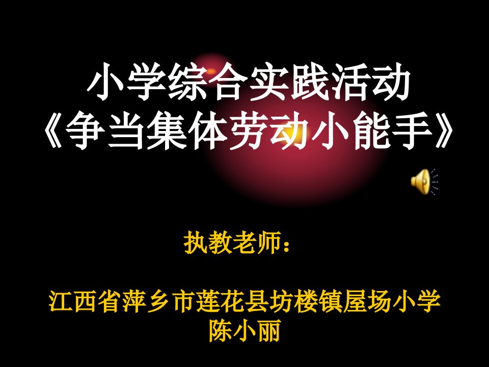 小学1-2年级综合实践活动2.争当集体劳动小能手市公开课一等奖市赛课获奖课件