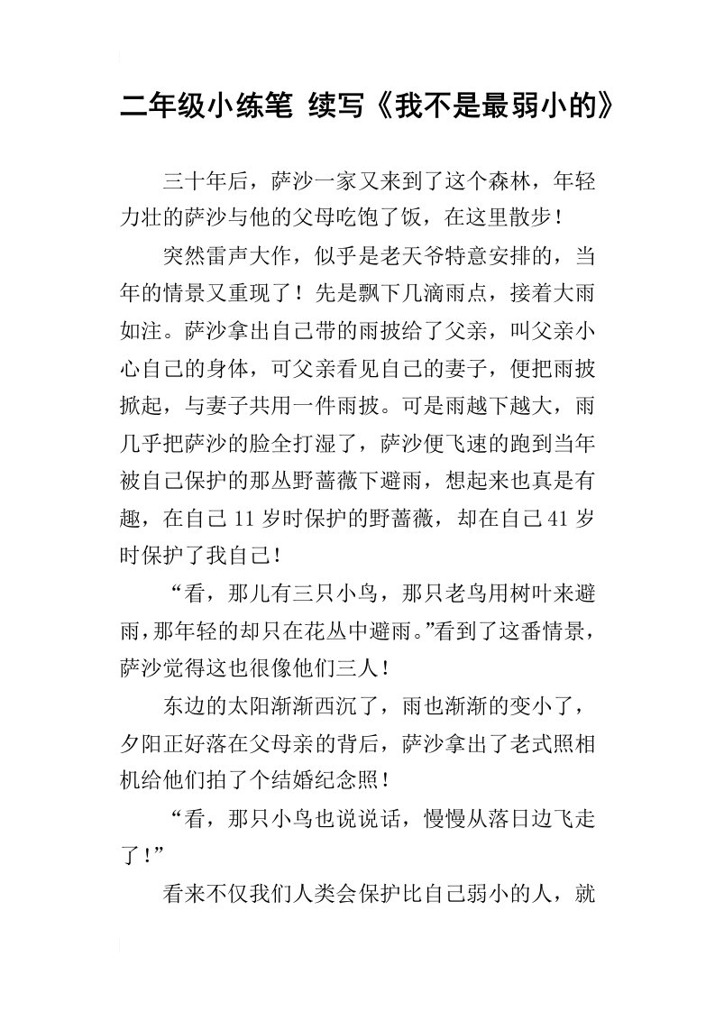 二年级小练笔续写我不是最弱小的