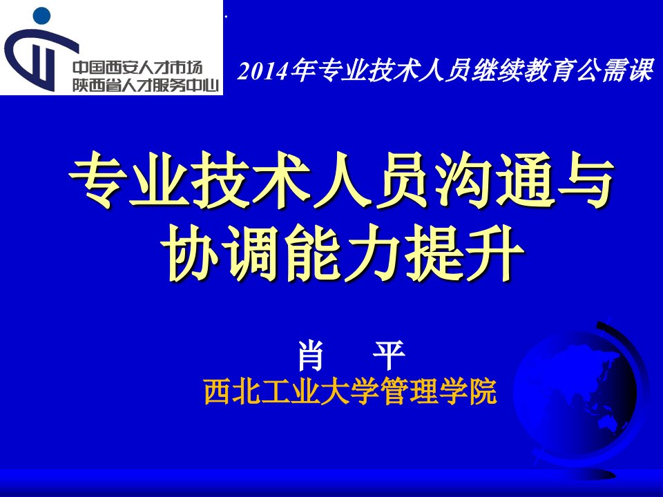 专业技术人员沟通与协调能力提升(学)