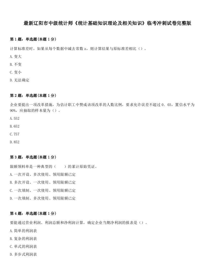 最新辽阳市中级统计师《统计基础知识理论及相关知识》临考冲刺试卷完整版