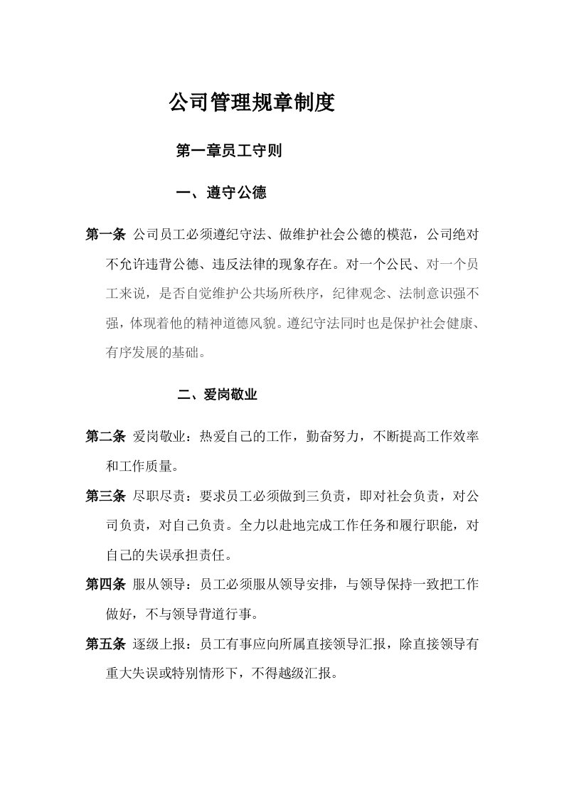 企业管理-公司管理规章制度员工守则