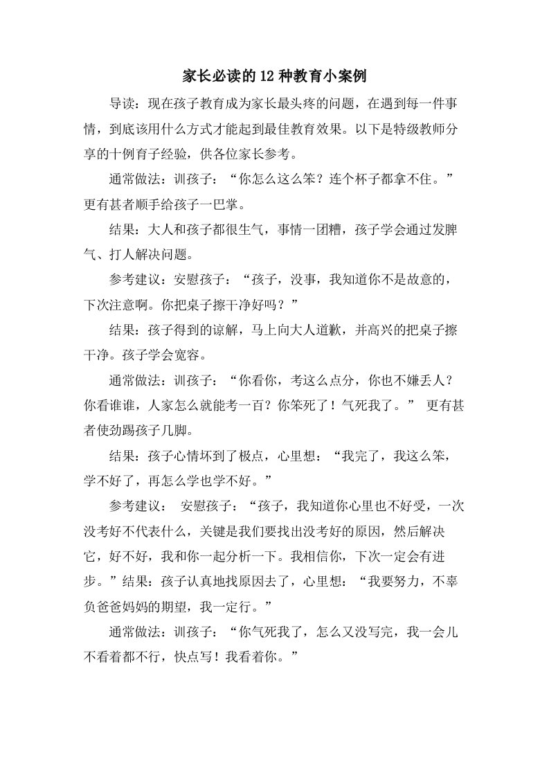 家长必读的12种教育小案例