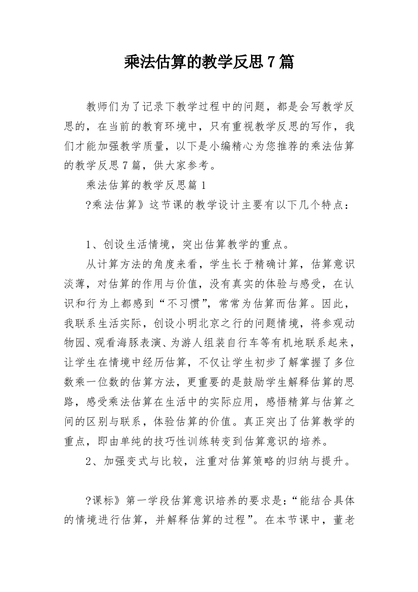 乘法估算的教学反思7篇